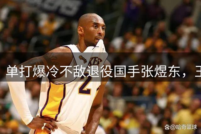 单打爆冷不敌退役国手张煜东，王楚钦：目前水平可能就这样了