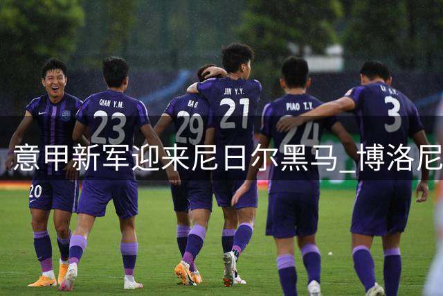 意甲新军迎来尼日尔黑马 博洛尼亚签下年轻边卫阿尔哈桑