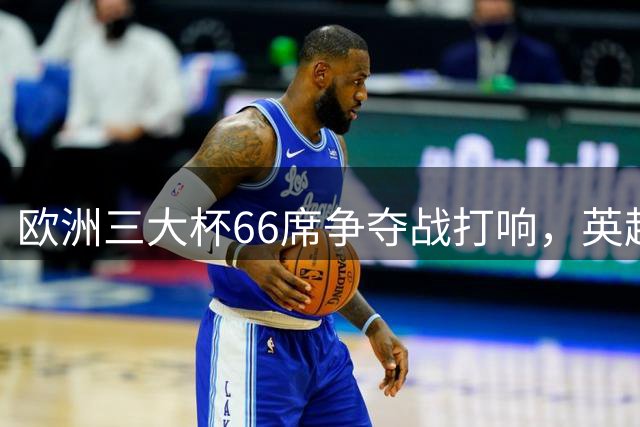欧洲三大杯66席争夺战打响，英超黑马迎战罗马尼亚劲旅
